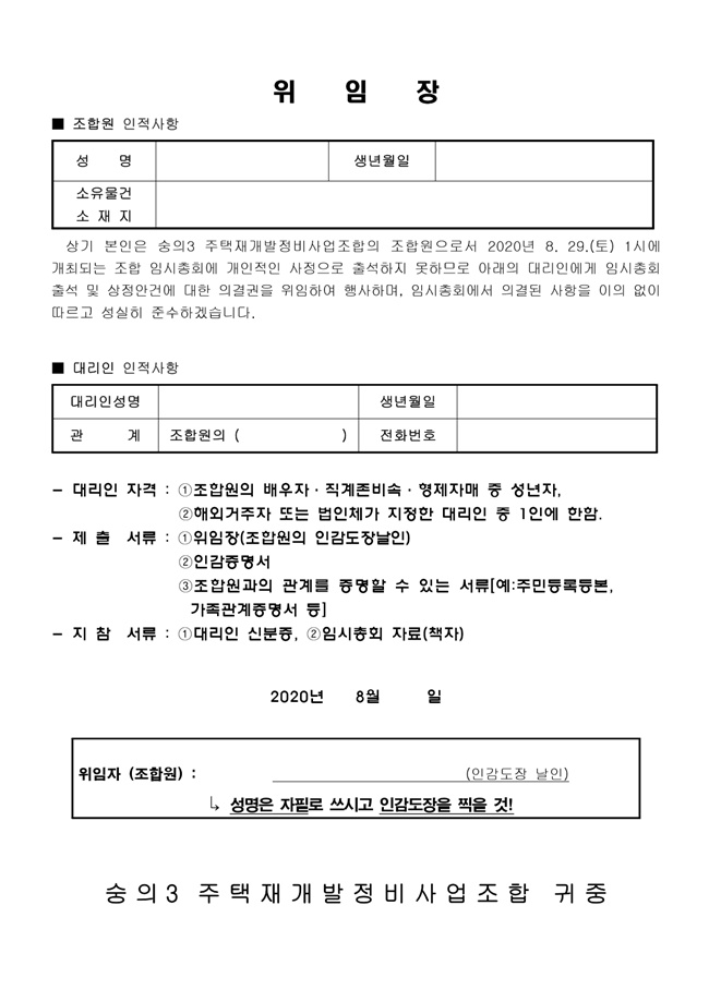 20.08.12 조합원 임시총회 개최 통보11.jpg
